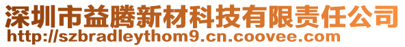 深圳市益騰新材科技有限責任公司