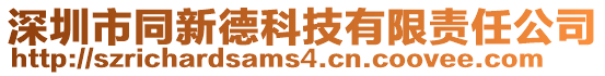 深圳市同新德科技有限責任公司