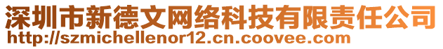 深圳市新德文網絡科技有限責任公司