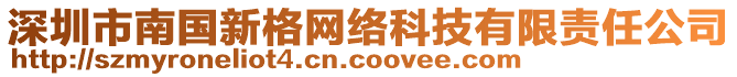 深圳市南國新格網(wǎng)絡科技有限責任公司