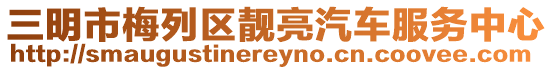 三明市梅列區靚亮汽車服務中心