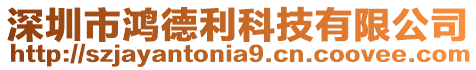 深圳市鴻德利科技有限公司