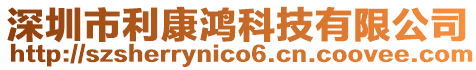深圳市利康鴻科技有限公司