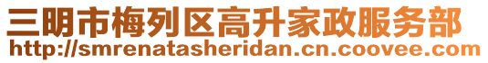 三明市梅列區高升家政服務部