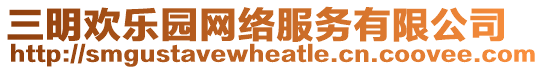三明歡樂園網絡服務有限公司