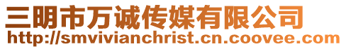 三明市萬誠傳媒有限公司