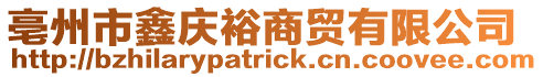亳州市鑫慶裕商貿(mào)有限公司