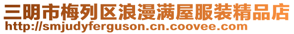 三明市梅列區浪漫滿屋服裝精品店