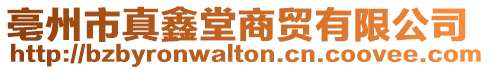 亳州市真鑫堂商貿有限公司