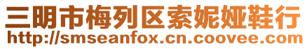 三明市梅列區索妮婭鞋行