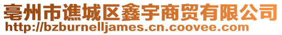亳州市譙城區(qū)鑫宇商貿(mào)有限公司