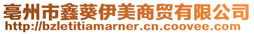 亳州市鑫葵伊美商貿(mào)有限公司