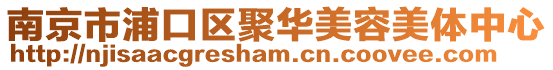 南京市浦口區聚華美容美體中心