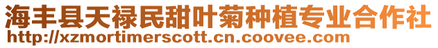 海豐縣天祿民甜葉菊種植專業合作社