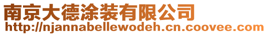 南京大德涂裝有限公司
