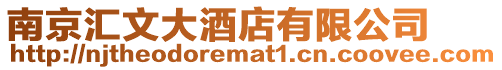 南京匯文大酒店有限公司