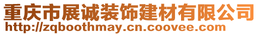 重慶市展誠裝飾建材有限公司
