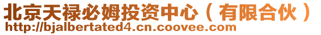 北京天祿必姆投資中心(有限合伙)
