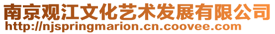 南京觀江文化藝術發展有限公司