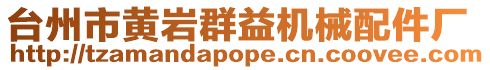 臺州市黃巖群益機械配件廠