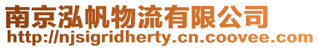 南京泓帆物流有限公司
