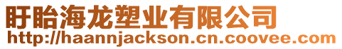 盱眙海龍塑業有限公司