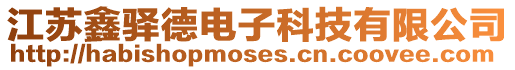 江蘇鑫驛德電子科技有限公司