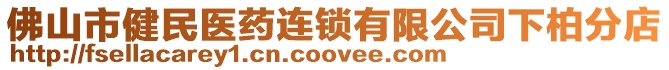 佛山市健民醫藥連鎖有限公司下柏分店