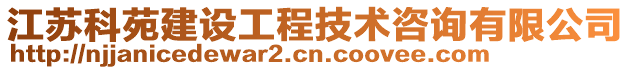 江蘇科苑建設工程技術咨詢有限公司
