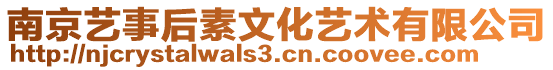 南京藝事后素文化藝術(shù)有限公司