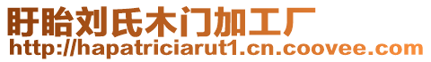盱眙劉氏木門加工廠