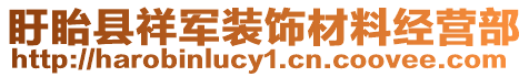 盱眙縣祥軍裝飾材料經營部