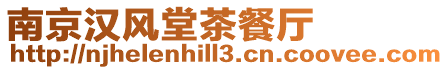 南京漢風(fēng)堂茶餐廳
