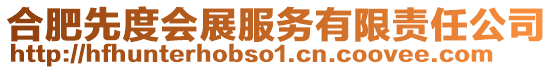 合肥先度會(huì)展服務(wù)有限責(zé)任公司