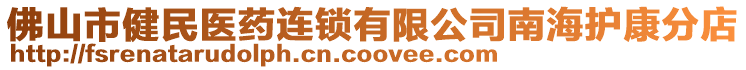 佛山市健民醫藥連鎖有限公司南海護康分店