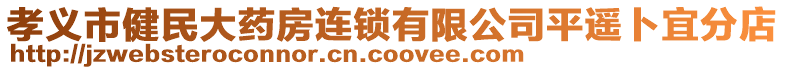 孝義市健民大藥房連鎖有限公司平遙卜宜分店
