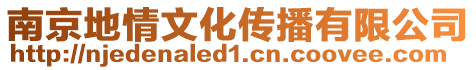 南京地情文化傳播有限公司