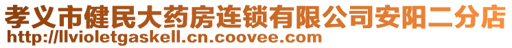 孝義市健民大藥房連鎖有限公司安陽二分店