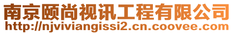 南京頤尚視訊工程有限公司