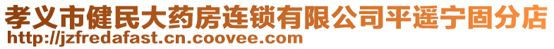 孝義市健民大藥房連鎖有限公司平遙寧固分店