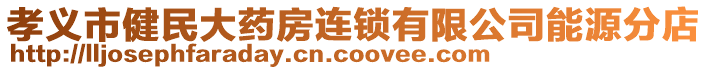 孝義市健民大藥房連鎖有限公司能源分店