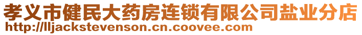 孝義市健民大藥房連鎖有限公司鹽業(yè)分店