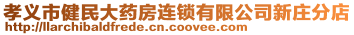 孝義市健民大藥房連鎖有限公司新莊分店