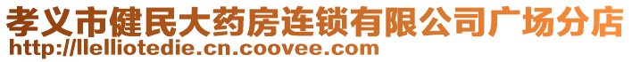 孝義市健民大藥房連鎖有限公司廣場分店