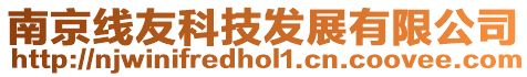 南京線友科技發展有限公司