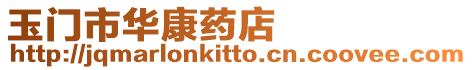 玉門市華康藥店