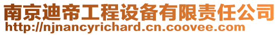 南京迪帝工程設(shè)備有限責(zé)任公司