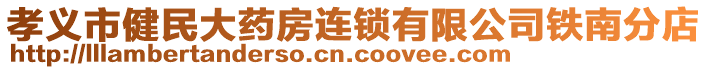 孝義市健民大藥房連鎖有限公司鐵南分店