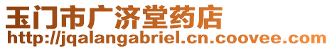 玉門市廣濟堂藥店