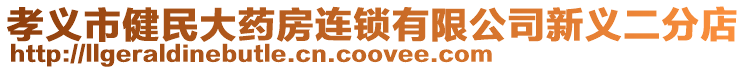 孝義市健民大藥房連鎖有限公司新義二分店